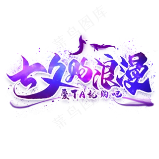 七夕购浪漫毛笔艺术字