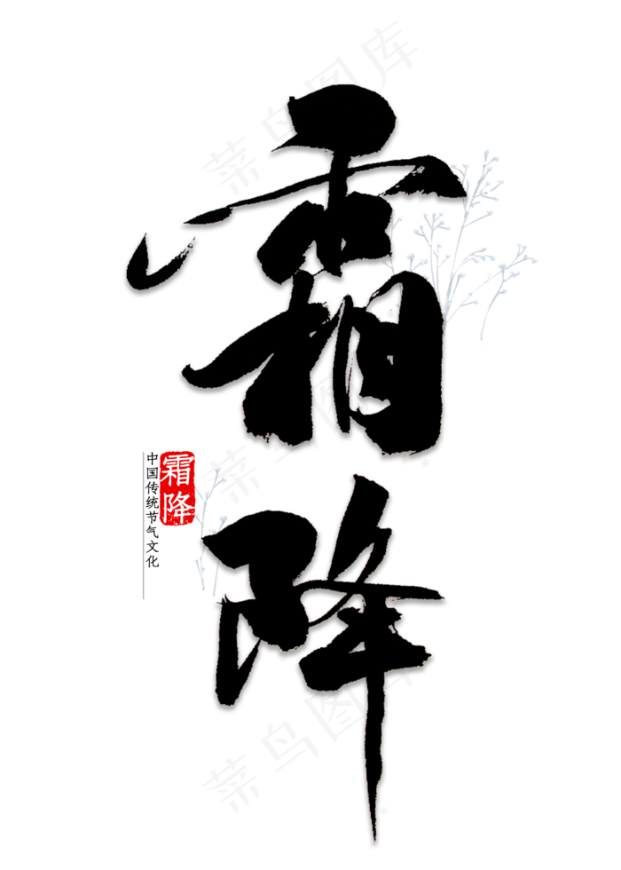 霜降节气书法(2000*2800px 	      )psd模版下载