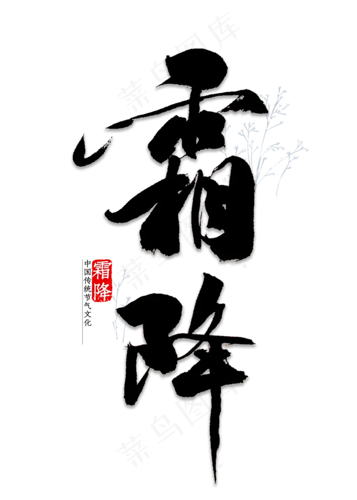 霜降节气书法(2000*2800px 	      )psd模版下载