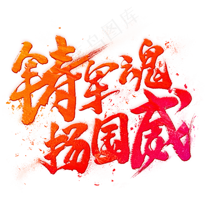 铸军魂扬国威毛笔艺术字