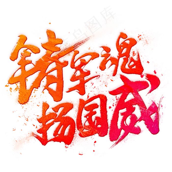 铸军魂扬国威毛笔艺术字(2000X2000(DPI:300))psd模版下载