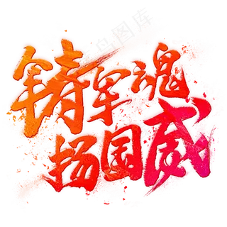 铸军魂扬国威毛笔艺术字