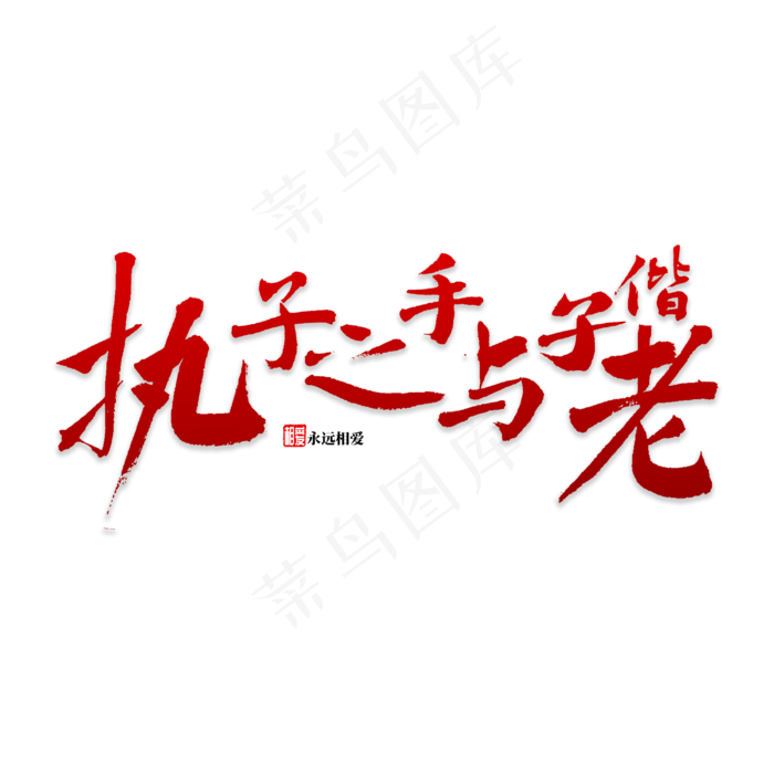 执子之手与之偕老(3969*3969px)psd模版下载
