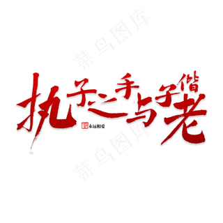 执子之手与之偕老