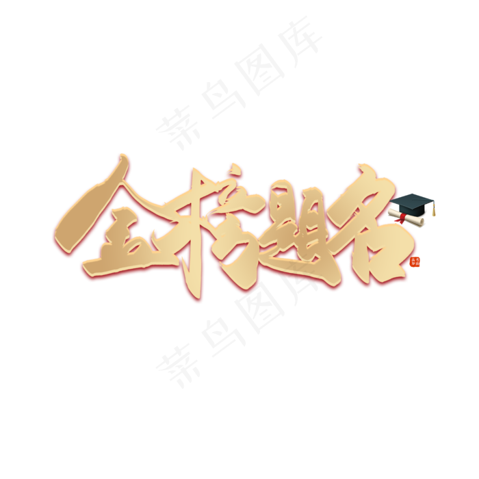 手写毛笔字金榜题名(2500X2500(DPI:150))psd模版下载