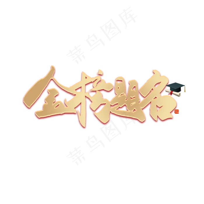 手写毛笔字金榜题名(2500X2500(DPI:150))psd模版下载