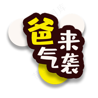 艺术字爸气来袭