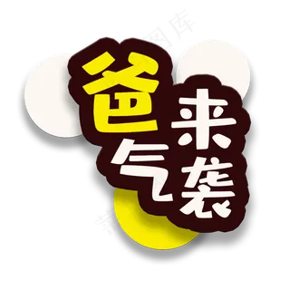 艺术字爸气来袭