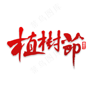 植树节书法字体