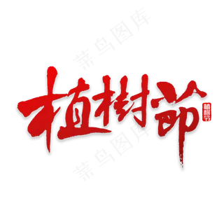 植树节书法字体