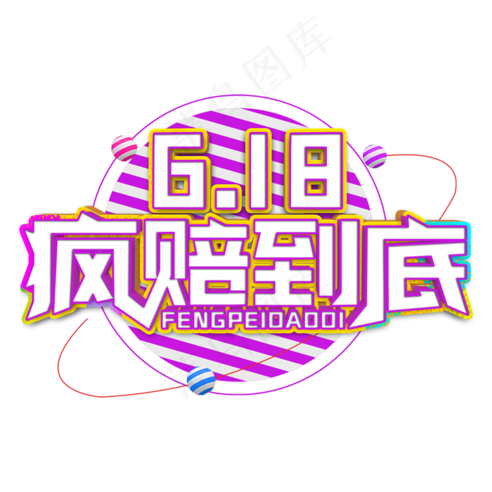 618疯赔到底白色立体字