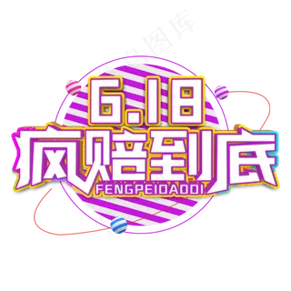 618疯赔到底白色立体字