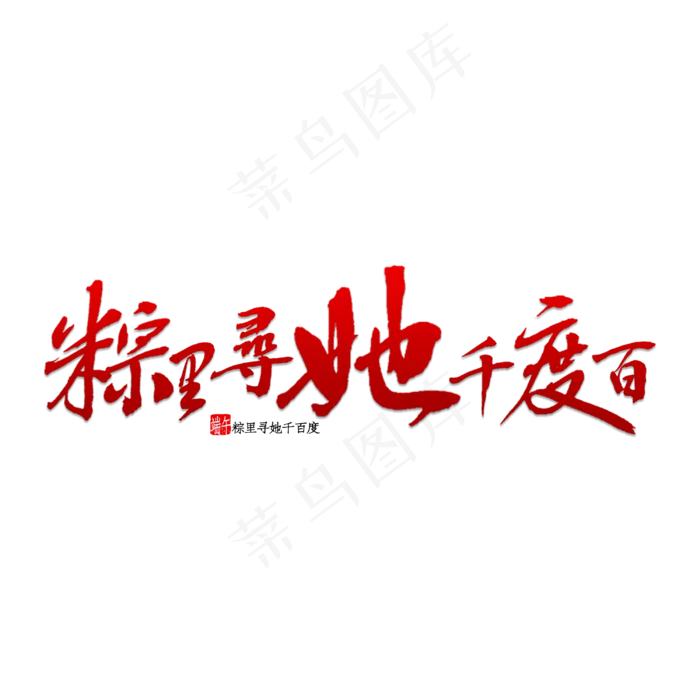 粽里寻她千百度(3000X3000(DPI:150))psd模版下载