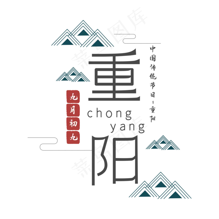 重阳节艺术字(2000*2000px 	      )psd模版下载