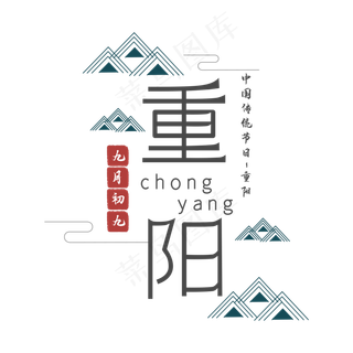 重阳节艺术字