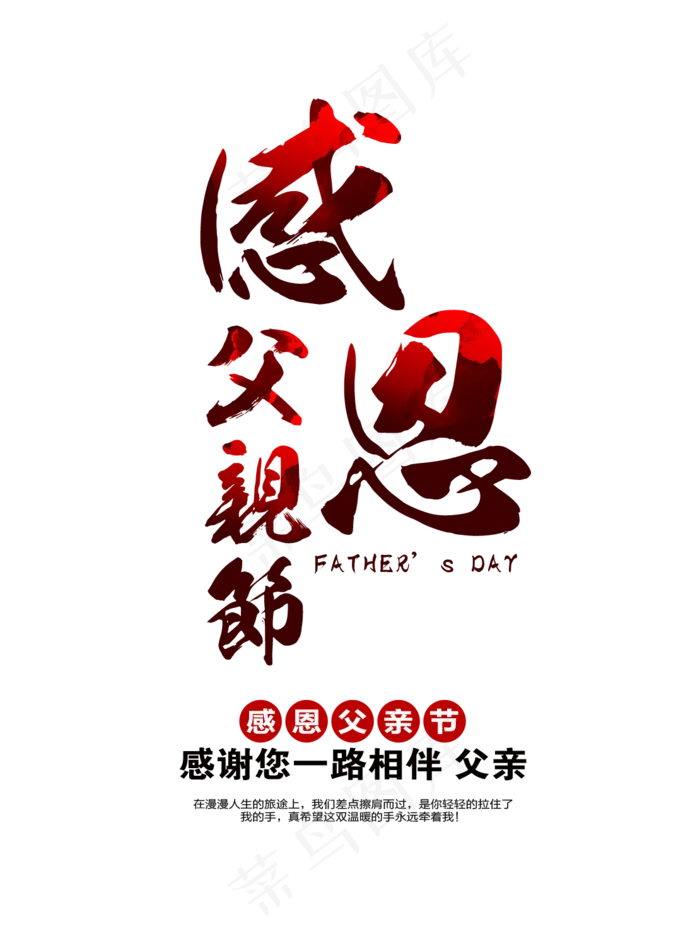 感恩父亲节中国风毛笔艺术字(1110*1500px)psd模版下载