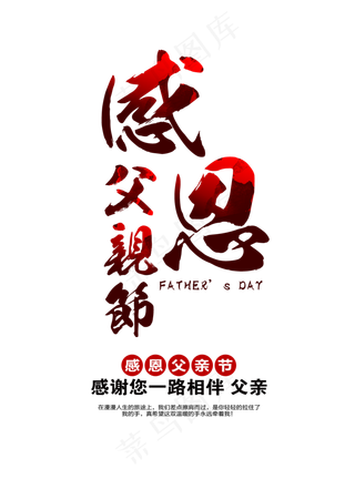 感恩父亲节中国风毛笔艺术字