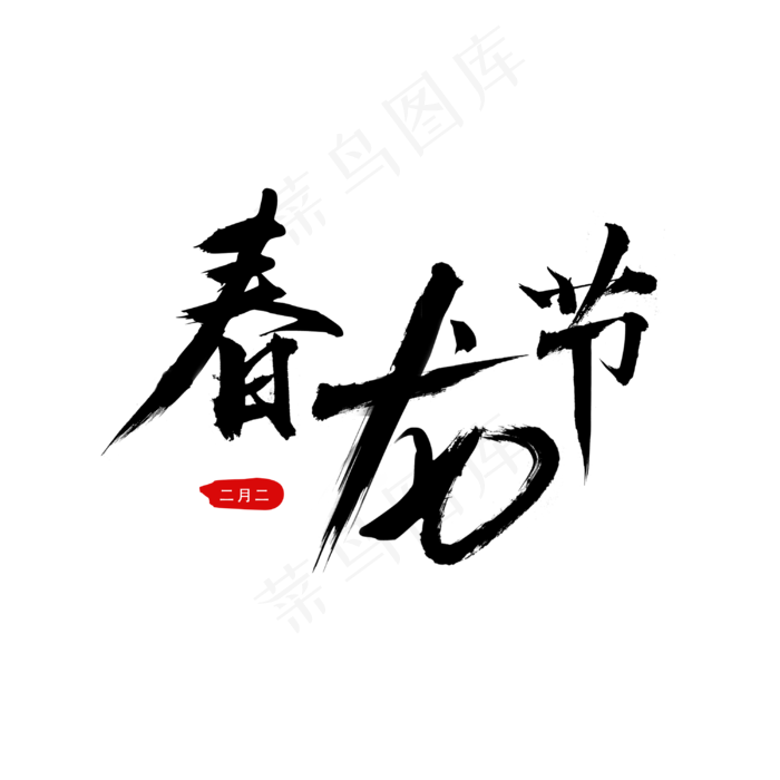 春龙节 2月2龙抬头 黑色毛笔字(3000X3000(DPI:300))psd模版下载