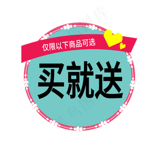 买就送电商标签