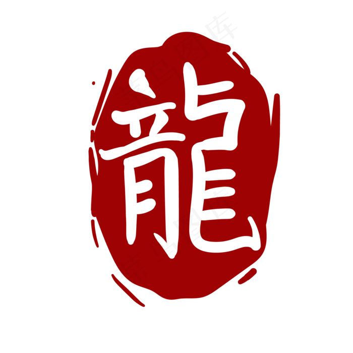 中国风龙字印章(2000*2000px 300 dpi )ai矢量模版下载