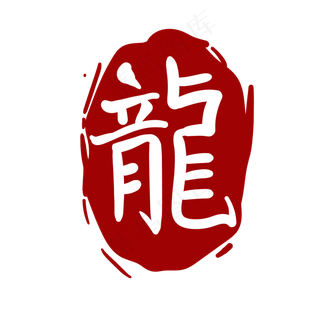 中国风龙字印章