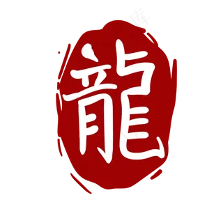 中国风龙字印章