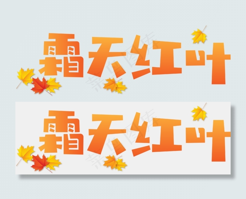 秋季秋天秋分立秋霜天红叶原创矢量艺术字