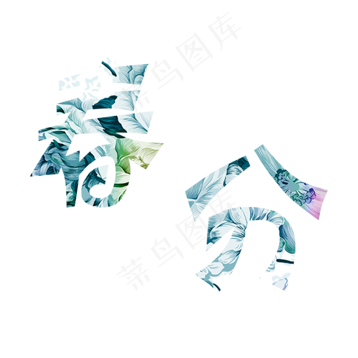 二十四节气春分炫彩花朵字(2000*2000px)psd模版下载