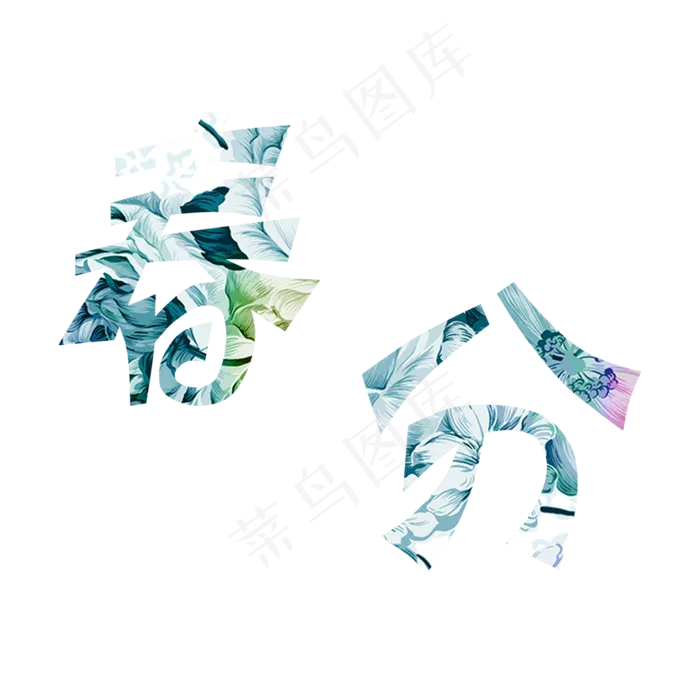 二十四节气春分炫彩花朵字(2000*2000px)psd模版下载