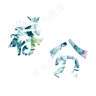 二十四节气春分炫彩花朵字