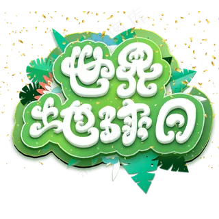 世界地球日艺术字
