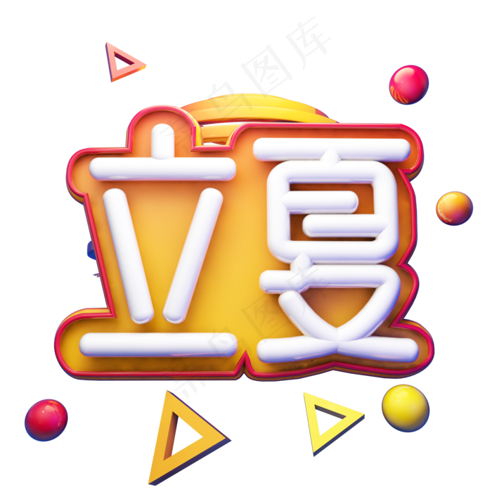 立夏节气立体艺术字(2000X2000(DPI:300))psd模版下载