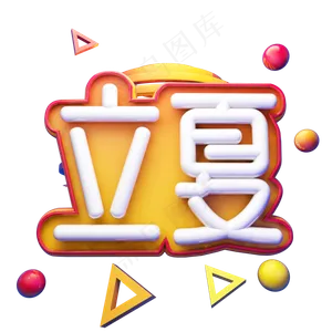 立夏节气立体艺术字