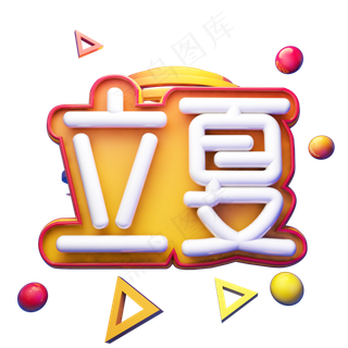 立夏节气立体艺术字