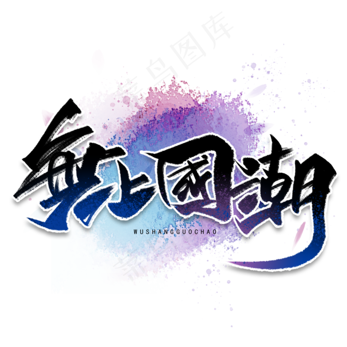 无上国潮手写毛笔字体(3000*3000px 	      )psd模版下载