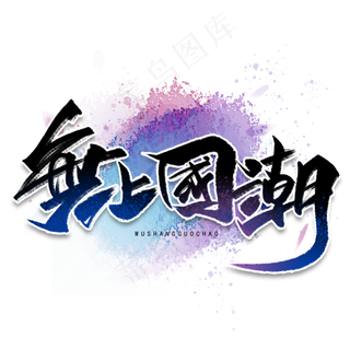 无上国潮手写毛笔字体