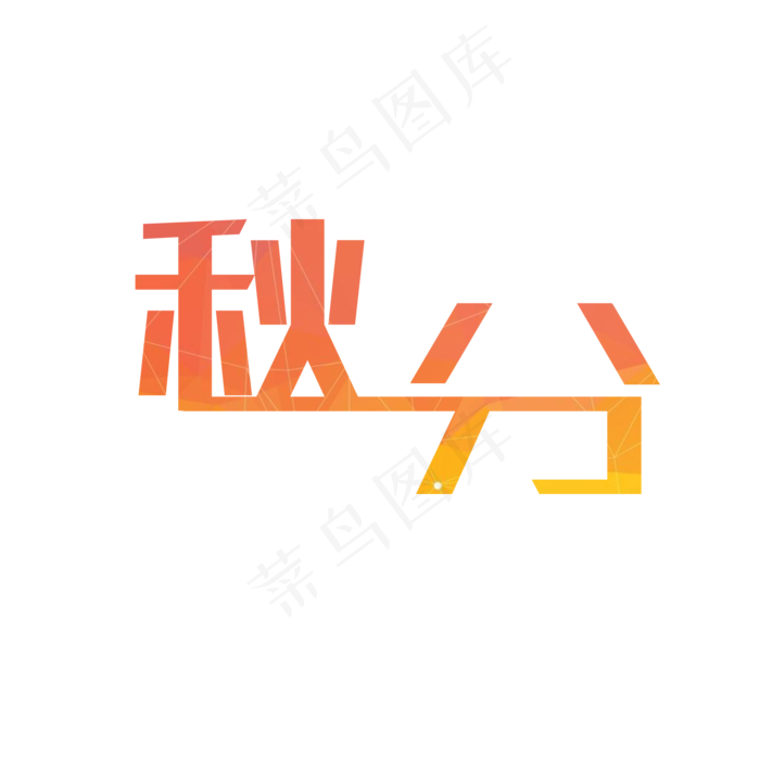 原创秋分二十四节气黄色标题字矢量