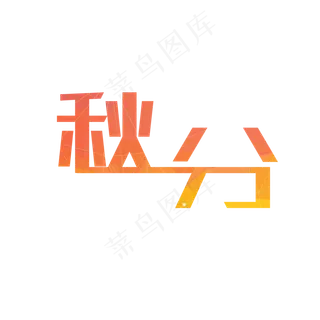 原创秋分二十四节气黄色标题字矢量