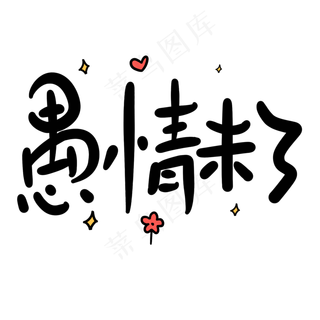 愚情未了原创卡通手写字体