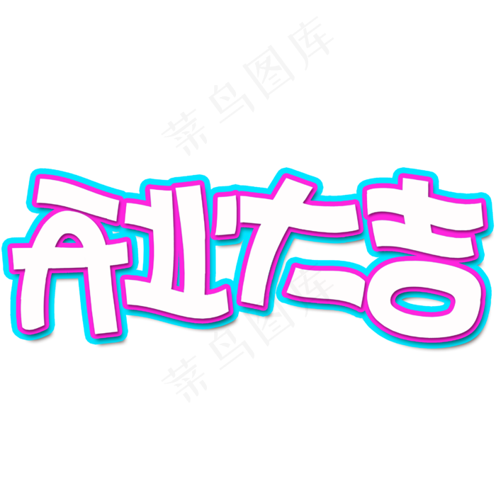 春节开业大吉卡通创意字