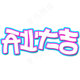 春节开业大吉卡通创意字