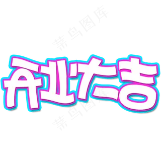 春节开业大吉卡通创意字