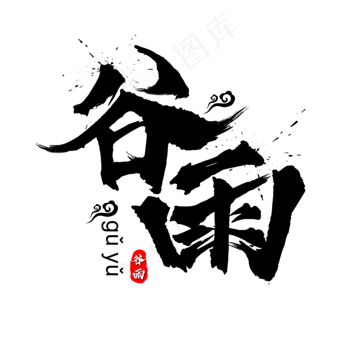 谷雨二十四节气中国风水墨毛笔艺术字(2000X2000(DPI:300))psd模版下载