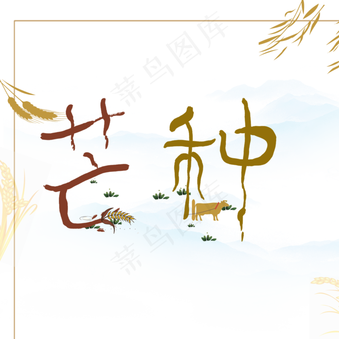 原创艺术字芒种(2000X2000(DPI:150))psd模版下载