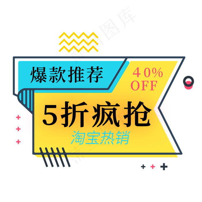 爆款推荐5折疯抢淘宝热销电商标签(2000X2000(DPI:150))psd模版下载