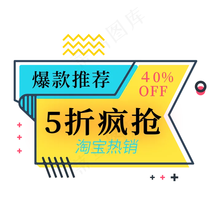 爆款推荐5折疯抢淘宝热销电商标签