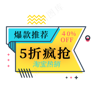 爆款推荐5折疯抢淘宝热销电商标签