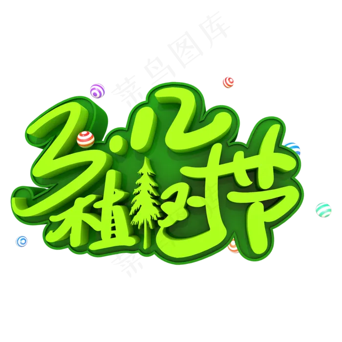 植树节矢量(1679*1765px)ai矢量模版下载