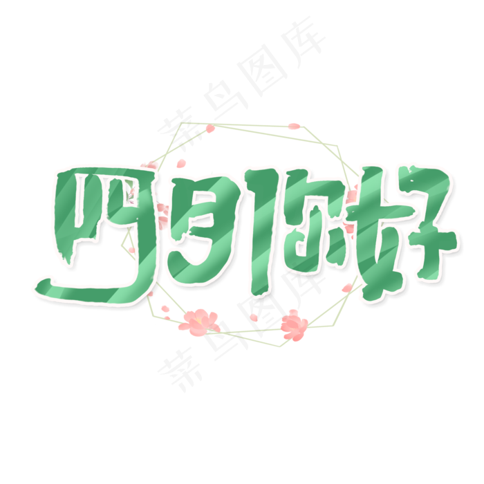 四月你好创意手绘可爱卡通字体设计你好四月艺术字