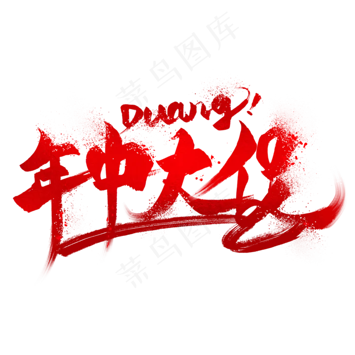 淘宝电商618年中大促素材(2000X2000(DPI:300))psd模版下载